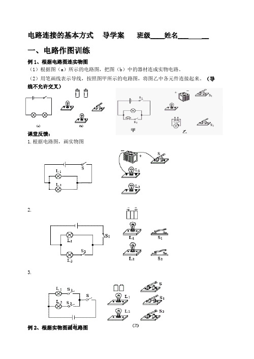 电路连接的基本方式导学案和课后作业