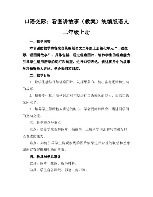 口语交际：看图讲故事(教案)统编版语文二年级上册