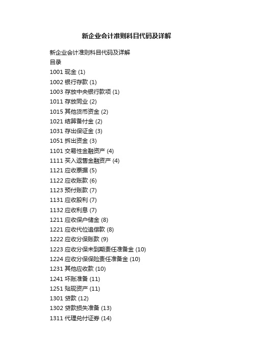 新企业会计准则科目代码及详解