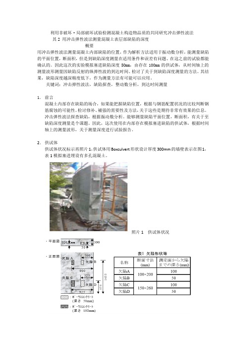 87弹性波法测量混凝土表层部缺陷深度