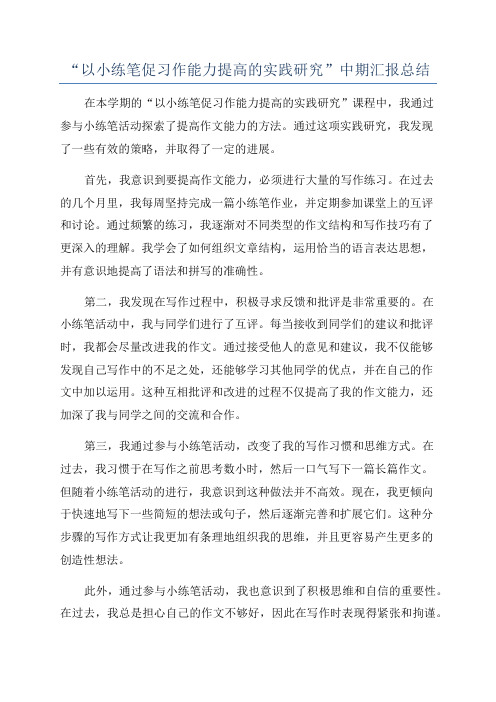 “以小练笔促习作能力提高的实践研究”中期汇报总结