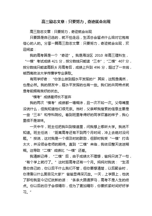 高三励志文章：只要努力，奇迹就会出现