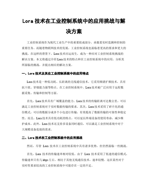 Lora技术在工业控制系统中的应用挑战与解决方案