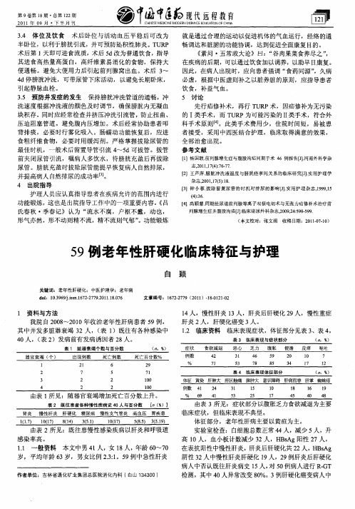 59例老年性肝硬化临床特征与护理