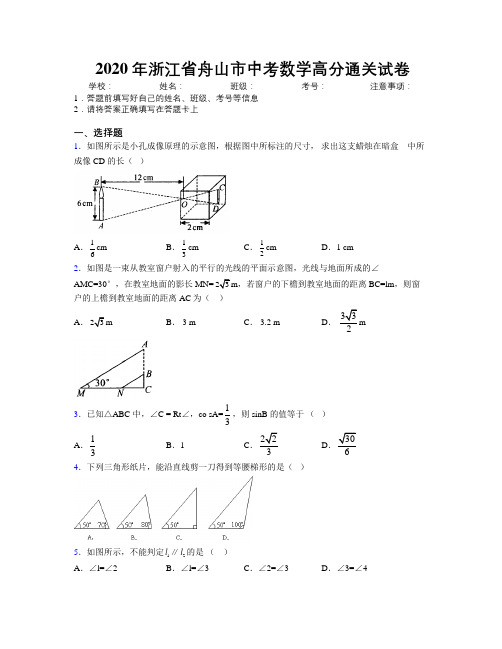 2020年浙江省舟山市中考数学高分通关试卷附解析