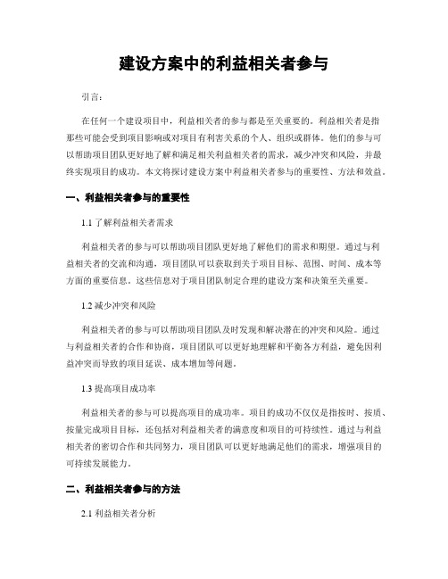 建设方案中的利益相关者参与