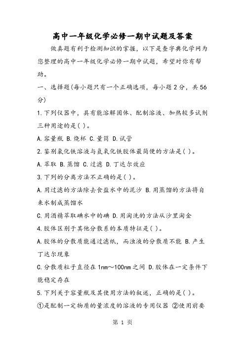 高中一年级化学必修一期中试题及答案-精选教学文档