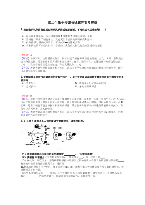 高二生物免疫调节试题答案及解析
