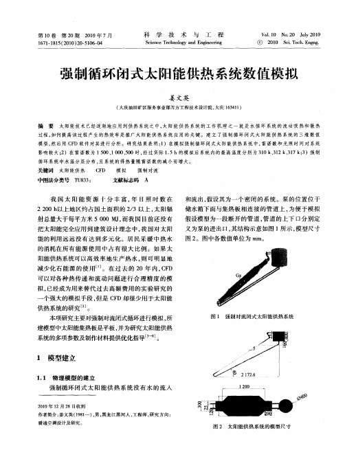 强制循环闭式太阳能供热系统数值模拟