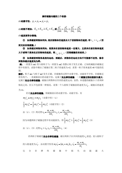 解析碰撞问题的三个依据