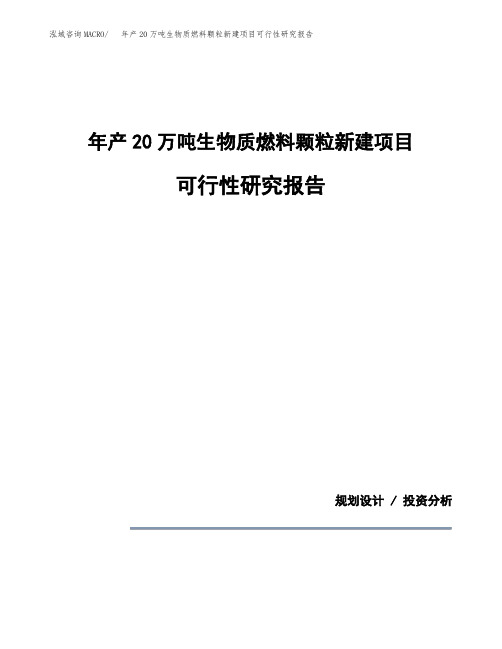 年产20万吨生物质燃料颗粒新建项目可行性研究报告