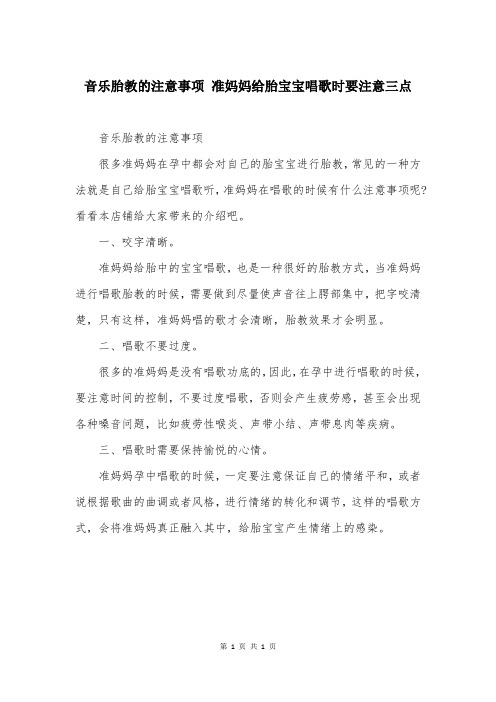 音乐胎教的注意事项 准妈妈给胎宝宝唱歌时要注意三点