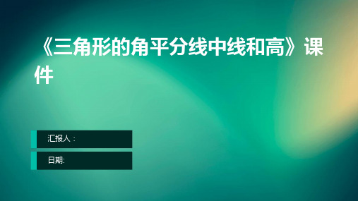 《三角形的角平分线中线和高》课件