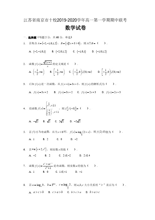 江苏省南京市十校2019-2020学年度高一第一学期期中联考数学试卷 含解析