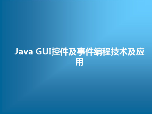 Java GUI控件及事件编程技术及应用