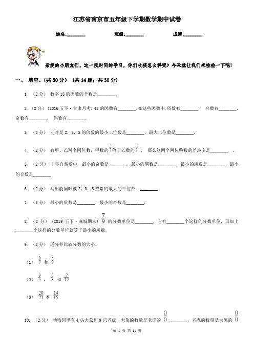 江苏省南京市五年级下学期数学期中试卷