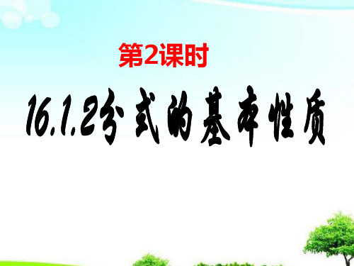 中小学优质课件分式的基本性质课件.ppt