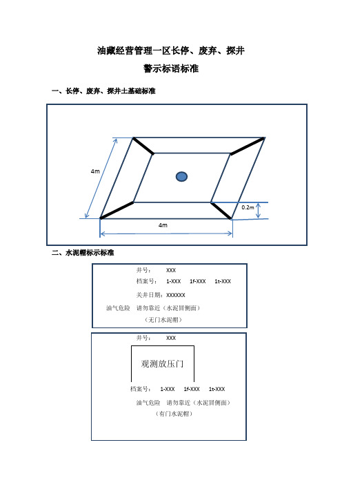 长停、废弃、探井警示标语标准20150108