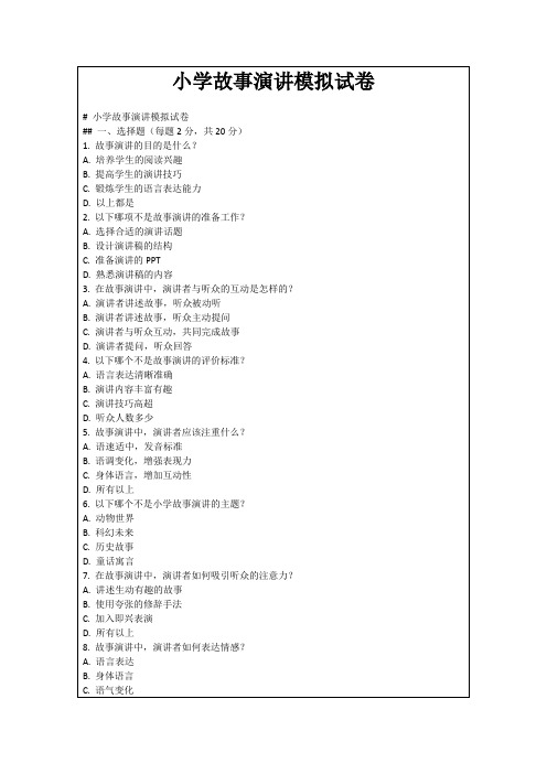 小学故事演讲模拟试卷