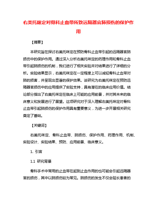 右美托咪定对骨科止血带所致远隔器官肺损伤的保护作用