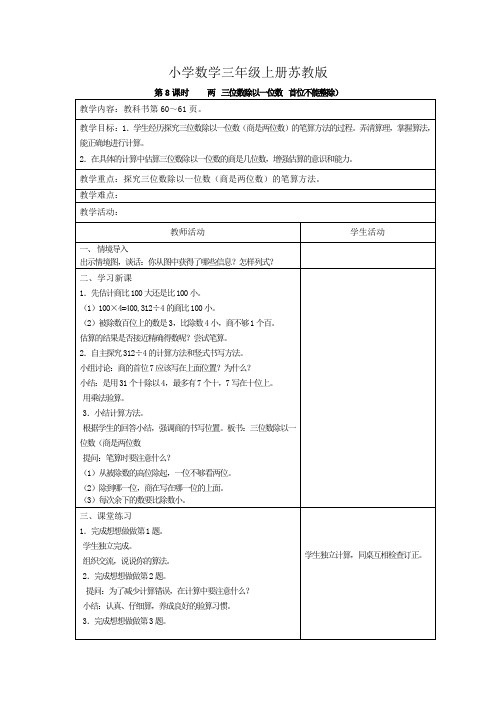 小学数学三年级上册《第8课时    两  三位数除以一位数  首位不能整除》教案