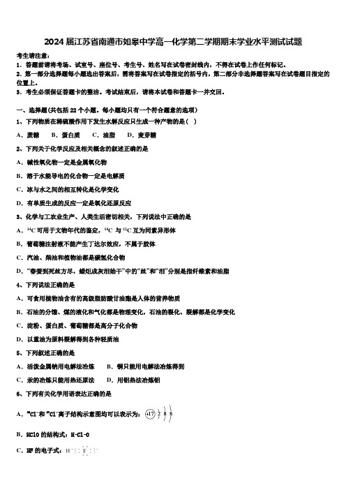 2024届江苏省南通市如皋中学高一化学第二学期期末学业水平测试试题含解析