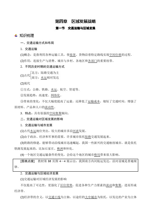 高中地理新教材必修第二册湘教版同步教学案4.1交通运输与区域发展