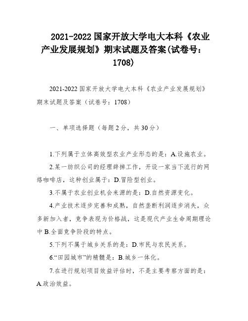 2021-2022国家开放大学电大本科《农业产业发展规划》期末试题及答案(试卷号：1708)