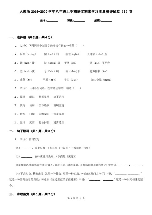 人教版2019-2020学年八年级上学期语文期末学习质量测评试卷(I)卷