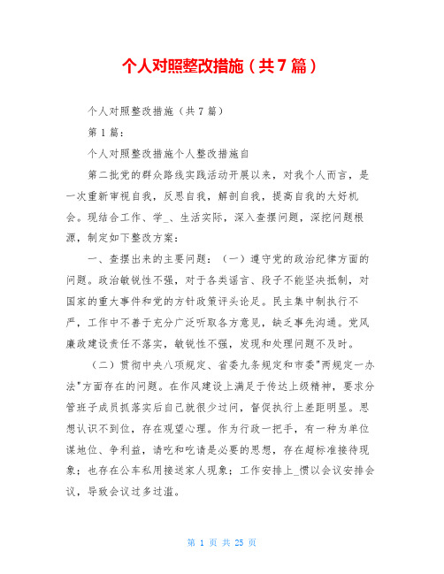 个人对照整改措施(共7篇)