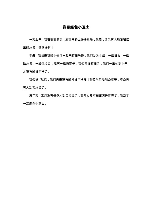 我是绿色小卫士_三年级作文