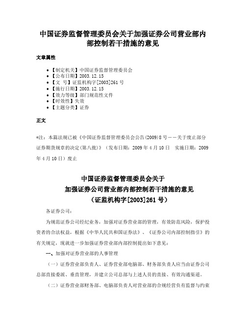 中国证券监督管理委员会关于加强证券公司营业部内部控制若干措施的意见