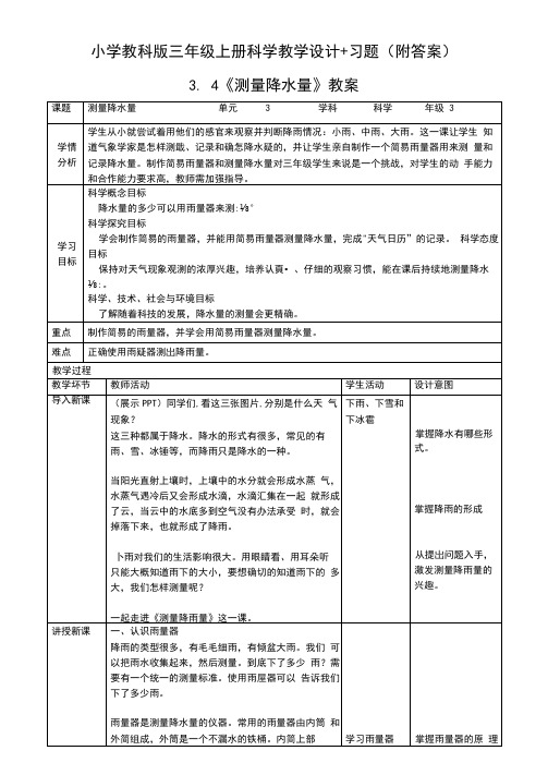 《测量降水量》教案+同步练习附答案【三年级上册科学教科版】