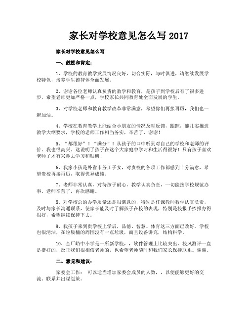 家长对学校意见怎么写