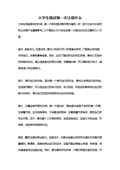 大学生面试第一次注意什么