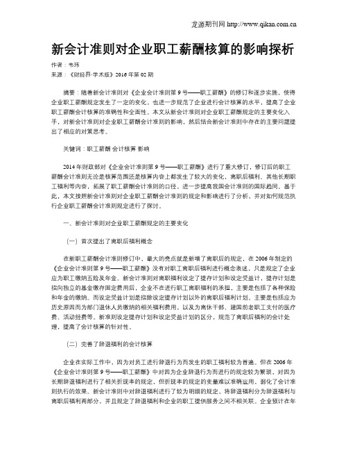 新会计准则对企业职工薪酬核算的影响探析