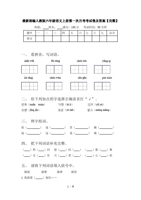 最新部编人教版六年级语文上册第一次月考考试卷及答案【完整】