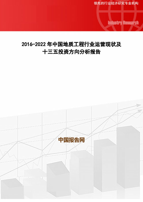 2016-2022年中国地质工程行业运营现状及十三五投资方向分析报告