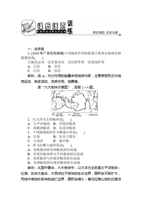 第二章  第二节  第1课时  不断变化的地表形态、内力作用与地表形态  课后活页训练