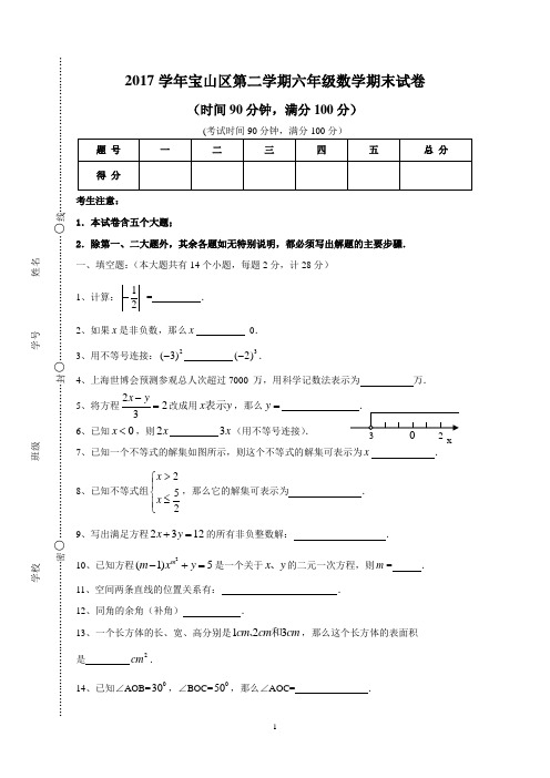 2017学年宝山区六年级数学第二学期试卷