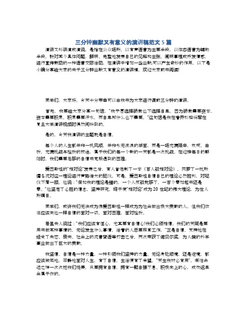 三分钟幽默又有意义的演讲稿范文5篇