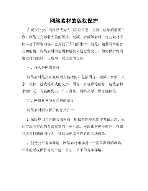 网络素材的版权保护