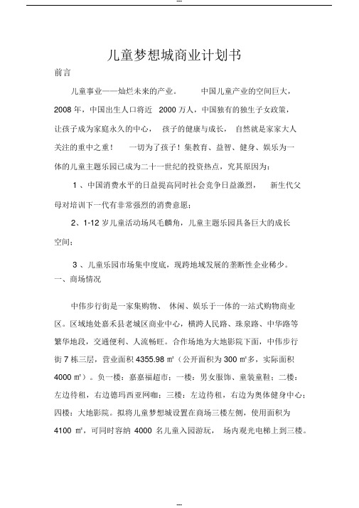 儿童梦想城商业计划书