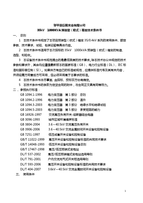 35KV  1000KVA箱式变压器技术条件书