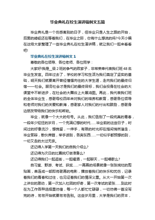 毕业典礼在校生演讲稿例文五篇