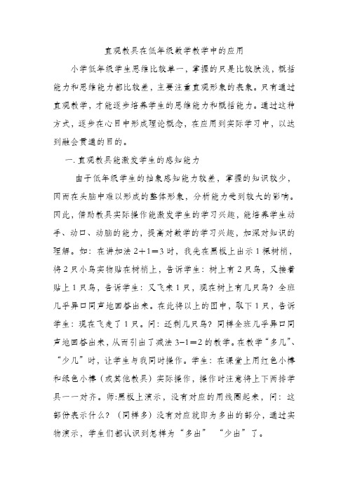 直观教具在低年级教学中的应用