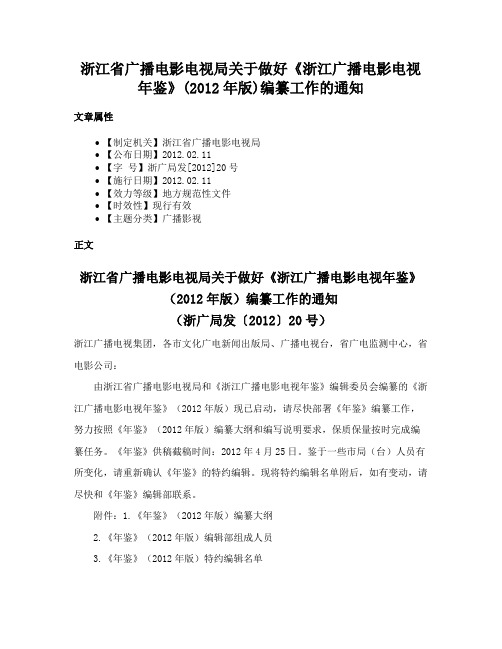 浙江省广播电影电视局关于做好《浙江广播电影电视年鉴》(2012年版)编纂工作的通知