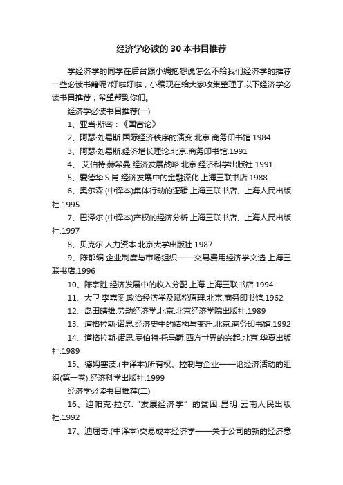 经济学必读的30本书目推荐