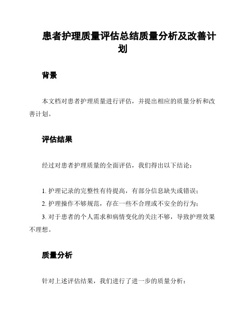 患者护理质量评估总结质量分析及改善计划