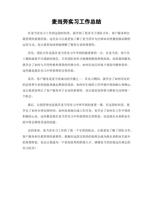 麦当劳实习工作总结